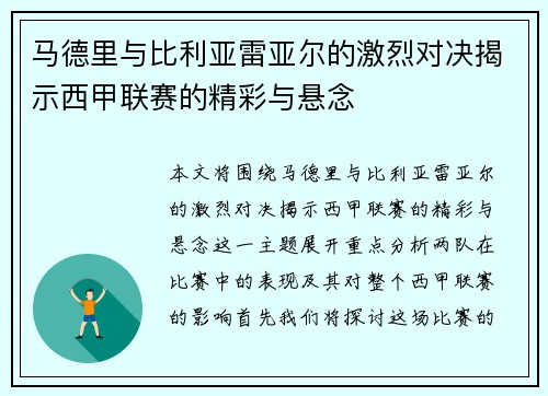 马德里与比利亚雷亚尔的激烈对决揭示西甲联赛的精彩与悬念