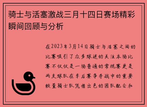 骑士与活塞激战三月十四日赛场精彩瞬间回顾与分析