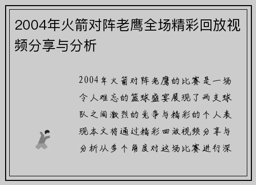 2004年火箭对阵老鹰全场精彩回放视频分享与分析