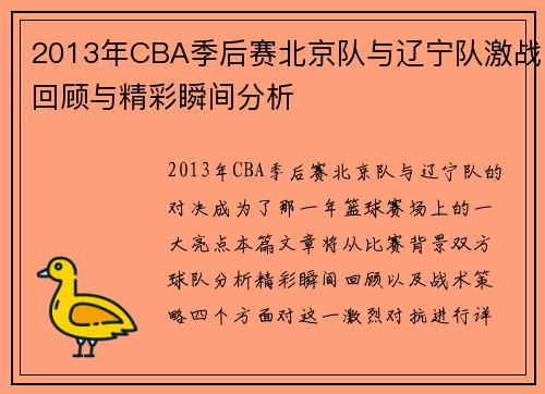 2013年CBA季后赛北京队与辽宁队激战回顾与精彩瞬间分析