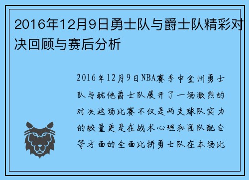 2016年12月9日勇士队与爵士队精彩对决回顾与赛后分析
