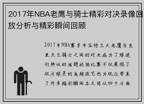 2017年NBA老鹰与骑士精彩对决录像回放分析与精彩瞬间回顾