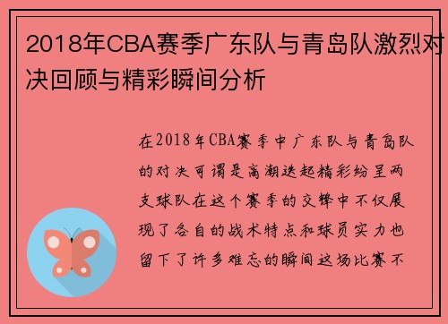 2018年CBA赛季广东队与青岛队激烈对决回顾与精彩瞬间分析