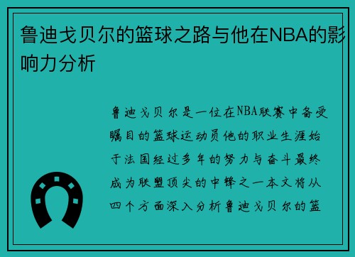 鲁迪戈贝尔的篮球之路与他在NBA的影响力分析