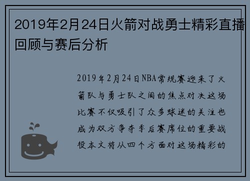 2019年2月24日火箭对战勇士精彩直播回顾与赛后分析