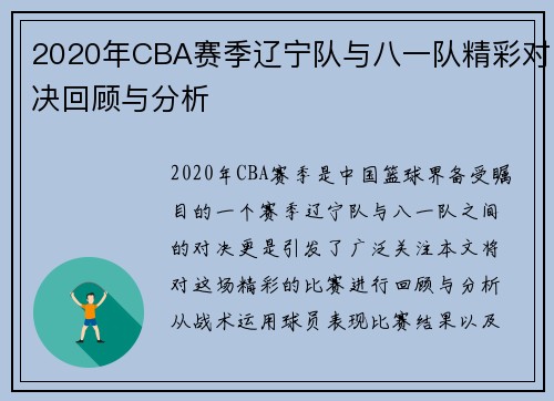 2020年CBA赛季辽宁队与八一队精彩对决回顾与分析