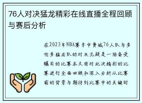 76人对决猛龙精彩在线直播全程回顾与赛后分析