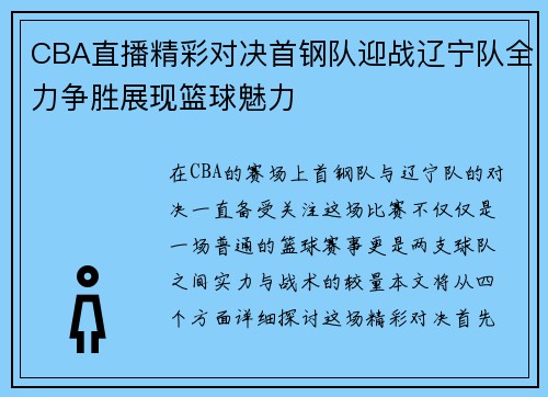CBA直播精彩对决首钢队迎战辽宁队全力争胜展现篮球魅力