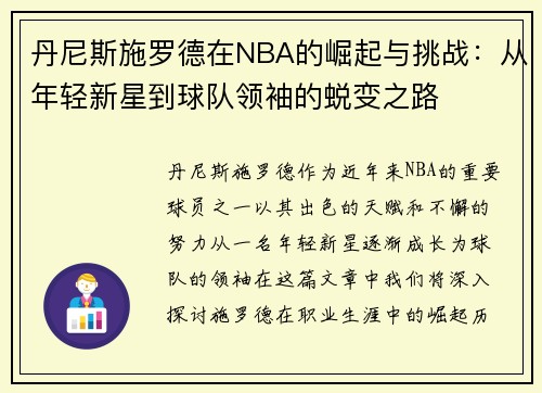 丹尼斯施罗德在NBA的崛起与挑战：从年轻新星到球队领袖的蜕变之路