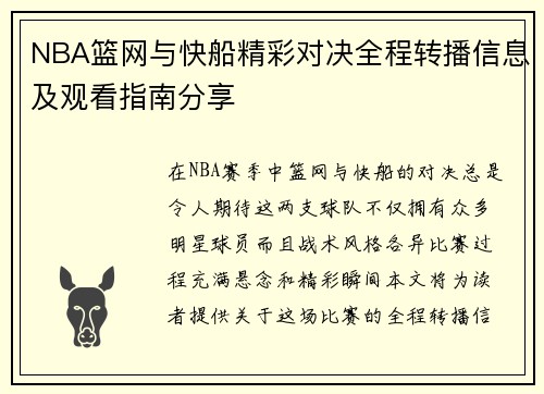 NBA篮网与快船精彩对决全程转播信息及观看指南分享