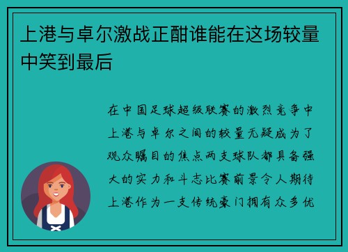 上港与卓尔激战正酣谁能在这场较量中笑到最后