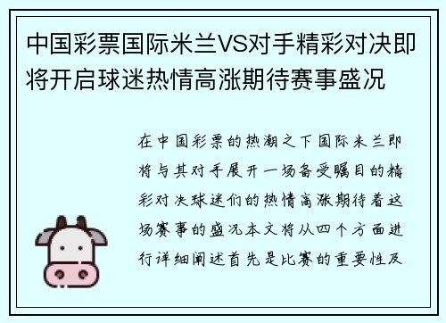 中国彩票国际米兰VS对手精彩对决即将开启球迷热情高涨期待赛事盛况