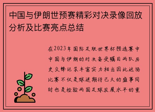 中国与伊朗世预赛精彩对决录像回放分析及比赛亮点总结