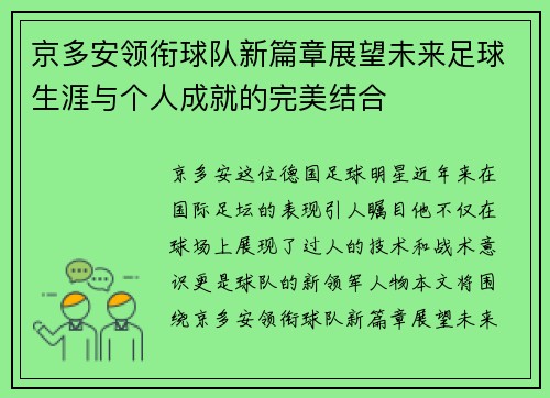 京多安领衔球队新篇章展望未来足球生涯与个人成就的完美结合