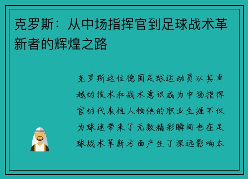 克罗斯：从中场指挥官到足球战术革新者的辉煌之路