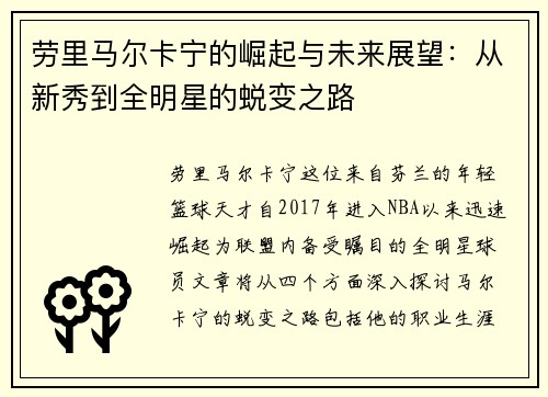 劳里马尔卡宁的崛起与未来展望：从新秀到全明星的蜕变之路