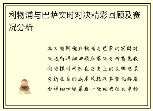 利物浦与巴萨实时对决精彩回顾及赛况分析