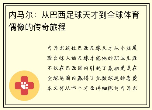 内马尔：从巴西足球天才到全球体育偶像的传奇旅程