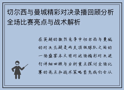 切尔西与曼城精彩对决录播回顾分析全场比赛亮点与战术解析