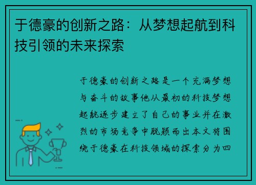 于德豪的创新之路：从梦想起航到科技引领的未来探索