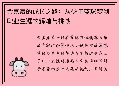 余嘉豪的成长之路：从少年篮球梦到职业生涯的辉煌与挑战
