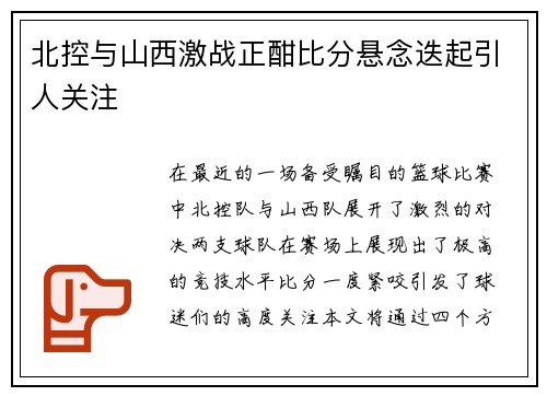 北控与山西激战正酣比分悬念迭起引人关注