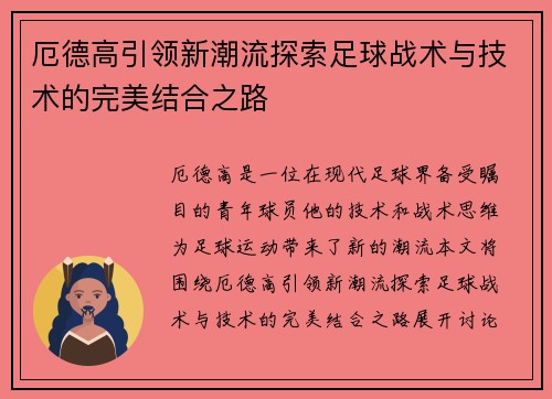 厄德高引领新潮流探索足球战术与技术的完美结合之路