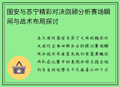 国安与苏宁精彩对决回顾分析赛场瞬间与战术布局探讨