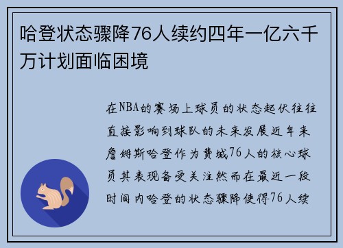 哈登状态骤降76人续约四年一亿六千万计划面临困境