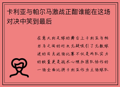 卡利亚与帕尔马激战正酣谁能在这场对决中笑到最后