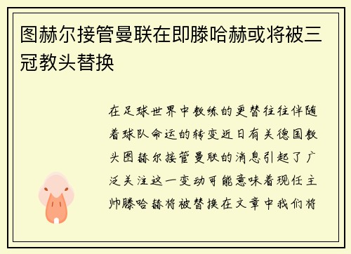 图赫尔接管曼联在即滕哈赫或将被三冠教头替换