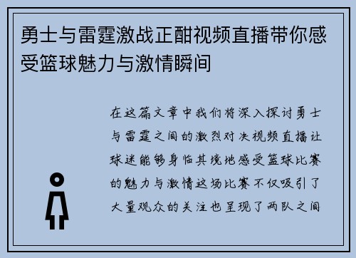 勇士与雷霆激战正酣视频直播带你感受篮球魅力与激情瞬间
