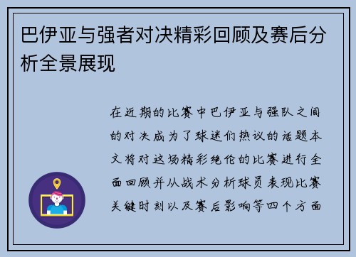 巴伊亚与强者对决精彩回顾及赛后分析全景展现