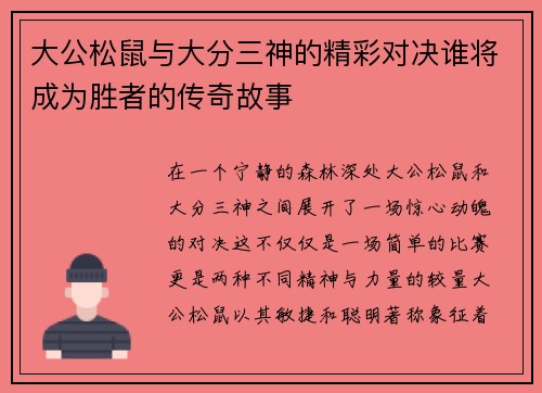 大公松鼠与大分三神的精彩对决谁将成为胜者的传奇故事