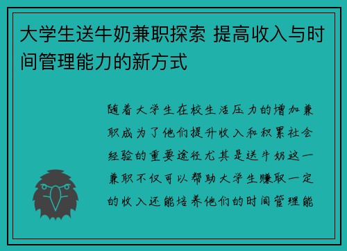 大学生送牛奶兼职探索 提高收入与时间管理能力的新方式