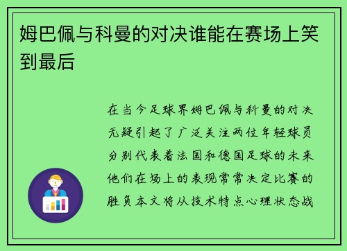 姆巴佩与科曼的对决谁能在赛场上笑到最后