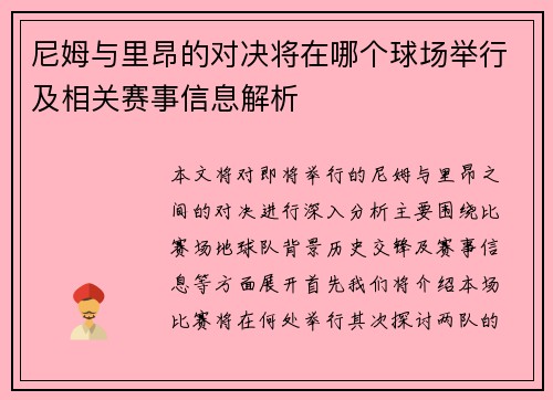 尼姆与里昂的对决将在哪个球场举行及相关赛事信息解析
