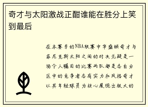 奇才与太阳激战正酣谁能在胜分上笑到最后