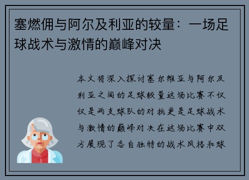 塞燃佣与阿尔及利亚的较量：一场足球战术与激情的巅峰对决