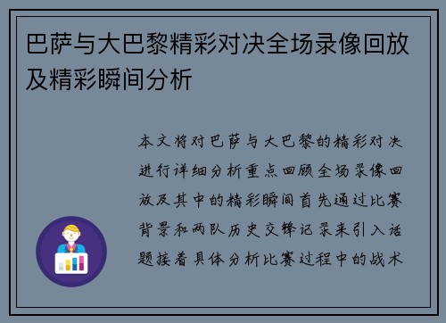 巴萨与大巴黎精彩对决全场录像回放及精彩瞬间分析