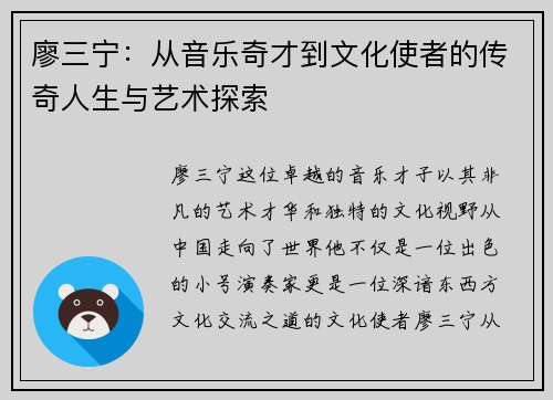 廖三宁：从音乐奇才到文化使者的传奇人生与艺术探索
