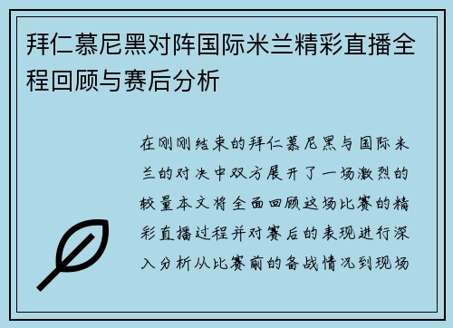 拜仁慕尼黑对阵国际米兰精彩直播全程回顾与赛后分析