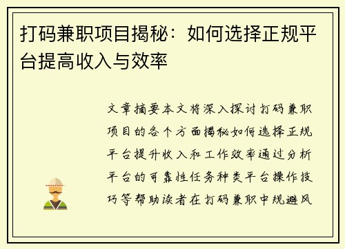 打码兼职项目揭秘：如何选择正规平台提高收入与效率