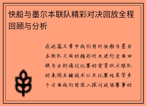 快船与墨尔本联队精彩对决回放全程回顾与分析