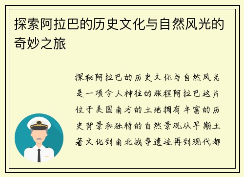 探索阿拉巴的历史文化与自然风光的奇妙之旅