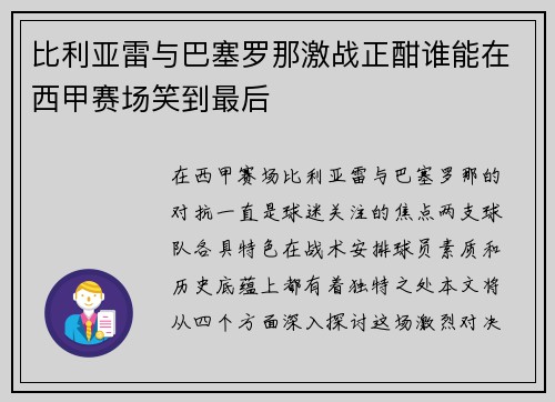 比利亚雷与巴塞罗那激战正酣谁能在西甲赛场笑到最后