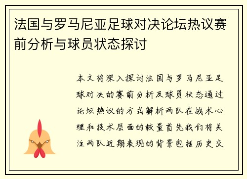 法国与罗马尼亚足球对决论坛热议赛前分析与球员状态探讨