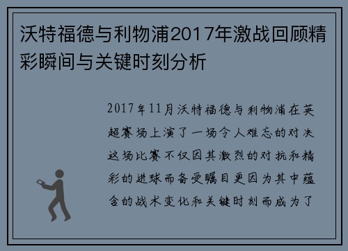 沃特福德与利物浦2017年激战回顾精彩瞬间与关键时刻分析