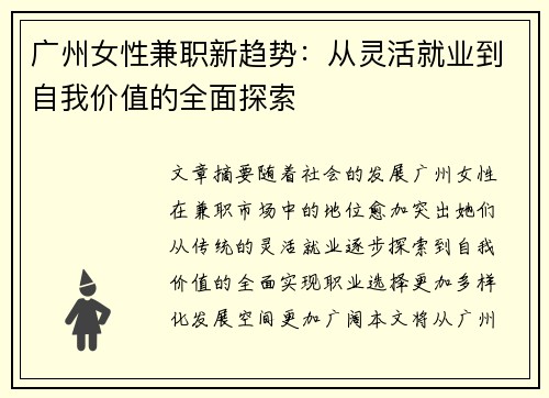广州女性兼职新趋势：从灵活就业到自我价值的全面探索