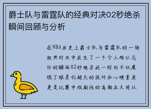 爵士队与雷霆队的经典对决02秒绝杀瞬间回顾与分析